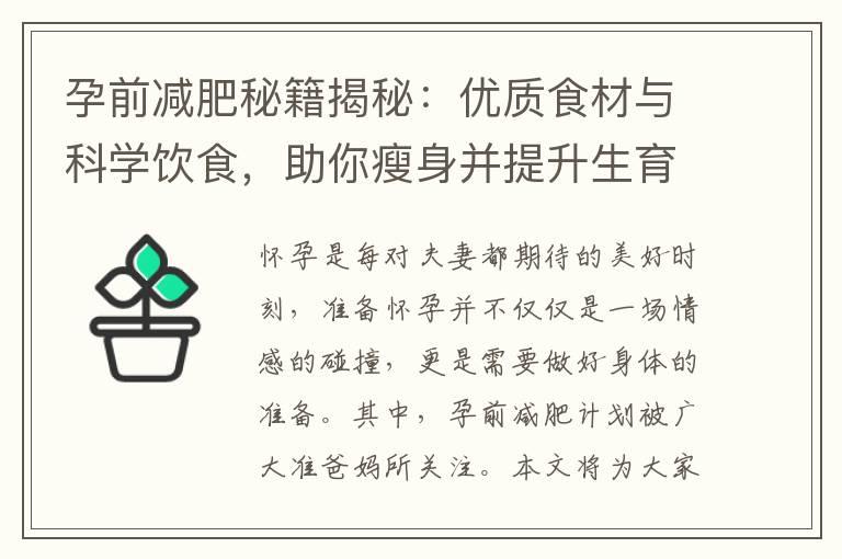 孕前减肥秘籍揭秘：优质食材与科学饮食，助你瘦身并提升生育成功率！