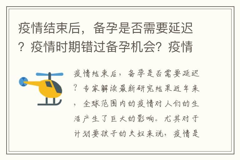 疫情结束后，备孕是否需要延迟？疫情时期错过备孕机会？疫情后如何重新规划生育计划？专家解读最新研究结果