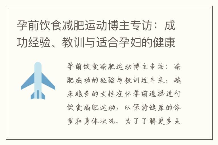 孕前饮食减肥运动博主专访：成功经验、教训与适合孕妇的健康减肥方法