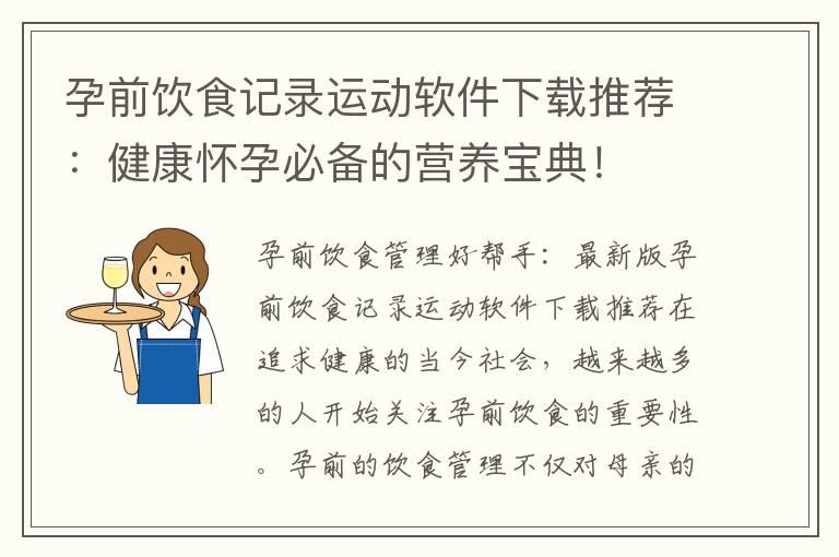 孕前饮食记录运动软件下载推荐：健康怀孕必备的营养宝典！