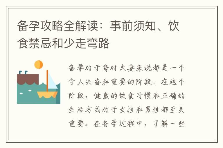 备孕攻略全解读：事前须知、饮食禁忌和少走弯路