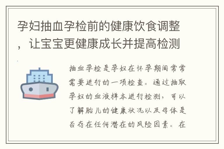 孕妇抽血孕检前的健康饮食调整，让宝宝更健康成长并提高检测结果的准确性！