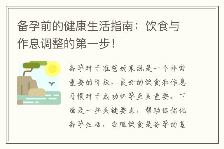 备孕前的健康生活指南：饮食与作息调整的第一步！