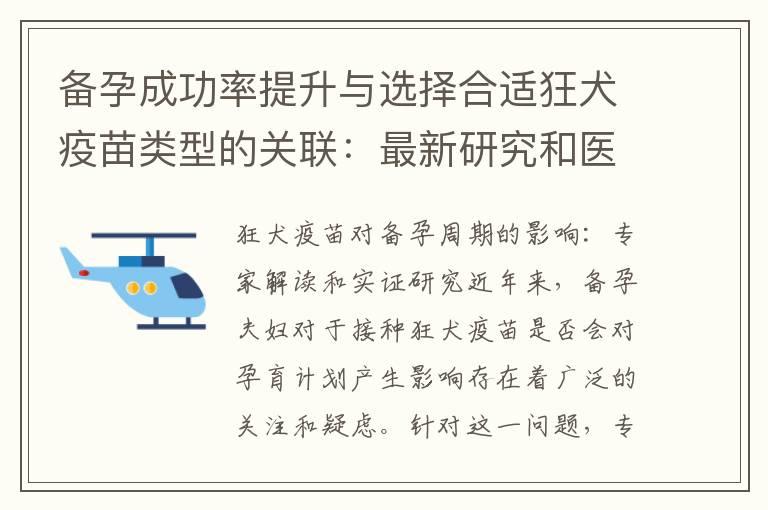 备孕成功率提升与选择合适狂犬疫苗类型的关联：最新研究和医学见解