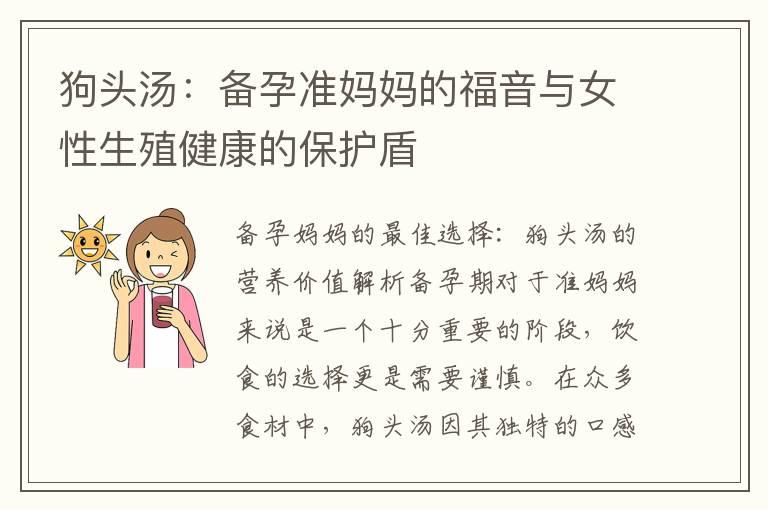 狗头汤：备孕准妈妈的福音与女性生殖健康的保护盾