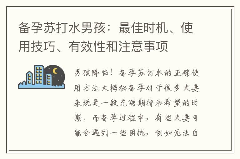 备孕苏打水男孩：最佳时机、使用技巧、有效性和注意事项