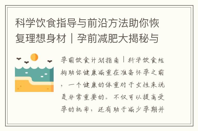 科学饮食指导与前沿方法助你恢复理想身材｜孕前减肥大揭秘与瘦身新趋势