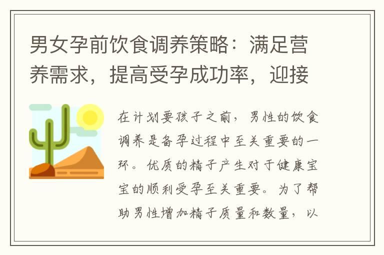 男女孕前饮食调养策略：满足营养需求，提高受孕成功率，迎接宝宝的到来！