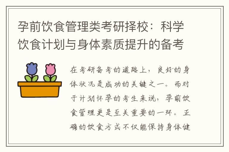 孕前饮食管理类考研择校：科学饮食计划与身体素质提升的备考策略