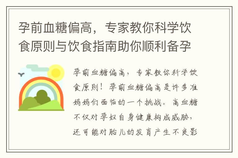 孕前血糖偏高，专家教你科学饮食原则与饮食指南助你顺利备孕！