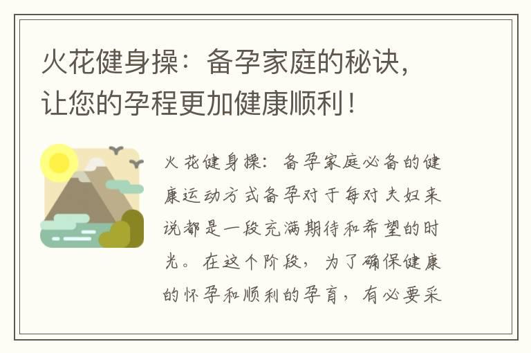 火花健身操：备孕家庭的秘诀，让您的孕程更加健康顺利！