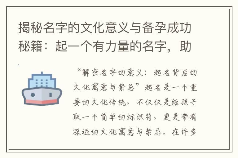 揭秘名字的文化意义与备孕成功秘籍：起一个有力量的名字，助您开启幸福人生！