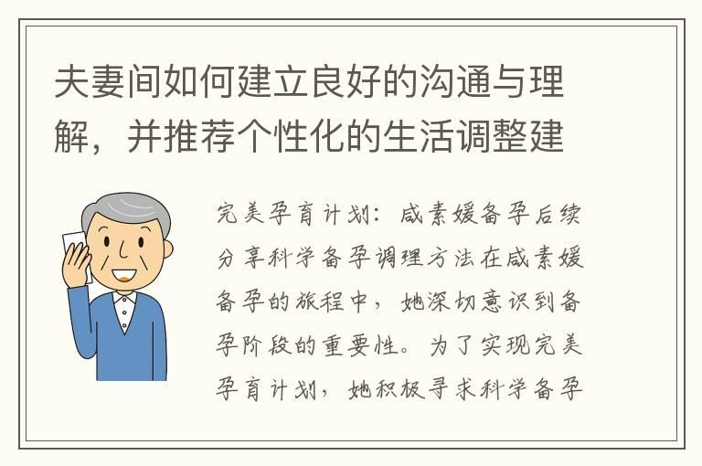 夫妻间如何建立良好的沟通与理解，并推荐个性化的生活调整建议，助力咸素媛的孕前健康计划