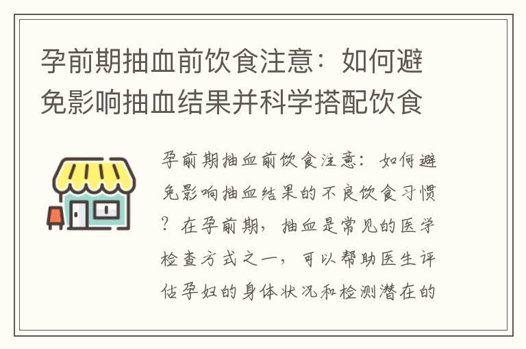 孕前期抽血前饮食注意：如何避免影响抽血结果并科学搭配饮食满足需求？