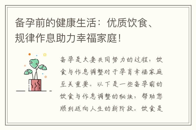 备孕前的健康生活：优质饮食、规律作息助力幸福家庭！