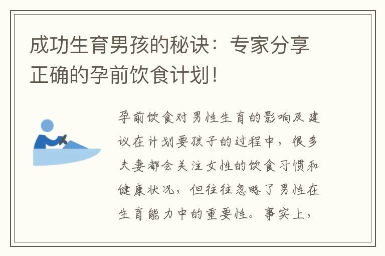 成功生育男孩的秘诀：专家分享正确的孕前饮食计划！