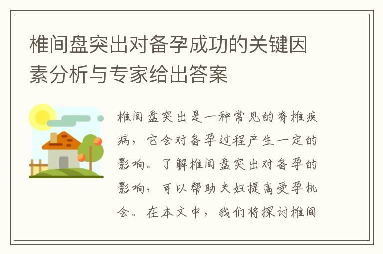 椎间盘突出对备孕成功的关键因素分析与专家给出答案