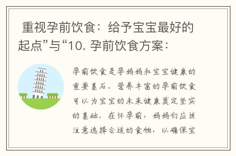  重视孕前饮食：给予宝宝最好的起点”与“10. 孕前饮食方案：培养健康、聪明的宝宝”可以组合为一个标题：“孕前饮食的重要性：给予宝宝最好的起点，培养健康、聪明的宝宝