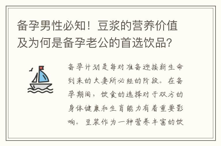 备孕男性必知！豆浆的营养价值及为何是备孕老公的首选饮品？