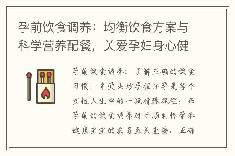 孕前饮食调养：均衡饮食方案与科学营养配餐，关爱孕妇身心健康，提升免疫力