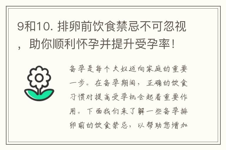 9和10. 排卵前饮食禁忌不可忽视，助你顺利怀孕并提升受孕率！