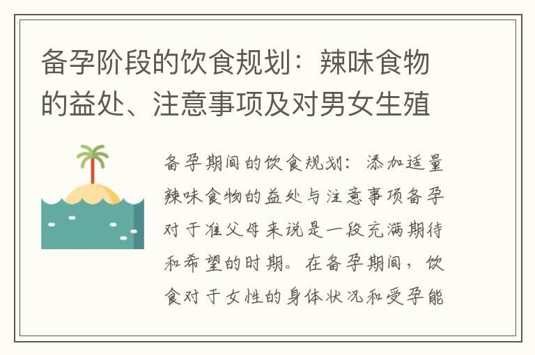 备孕阶段的饮食规划：辣味食物的益处、注意事项及对男女生殖健康的影响