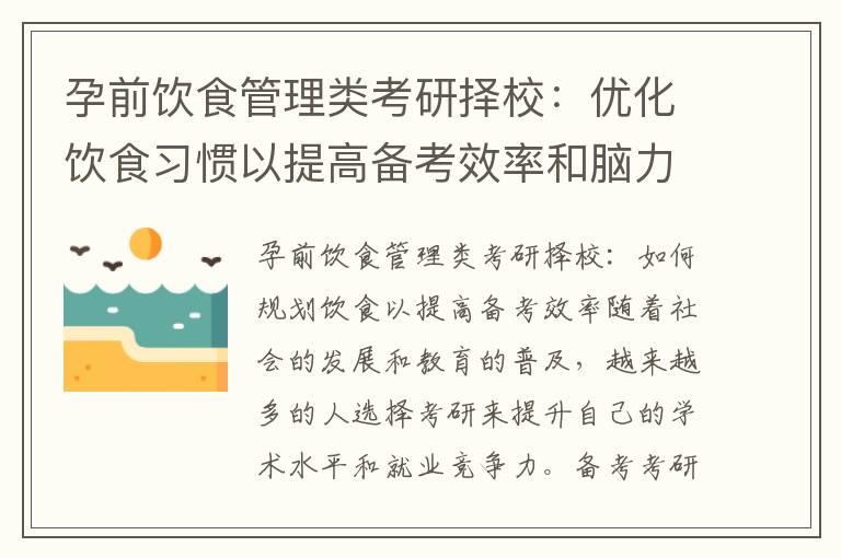 孕前饮食管理类考研择校：优化饮食习惯以提高备考效率和脑力发挥