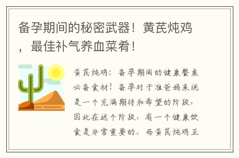 备孕期间的秘密武器！黄芪炖鸡，最佳补气养血菜肴！