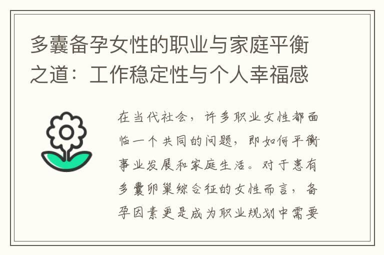 多囊备孕女性的职业与家庭平衡之道：工作稳定性与个人幸福感的实现