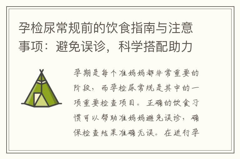 孕检尿常规前的饮食指南与注意事项：避免误诊，科学搭配助力健康检查