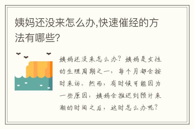 姨妈还没来怎么办,快速催经的方法有哪些？