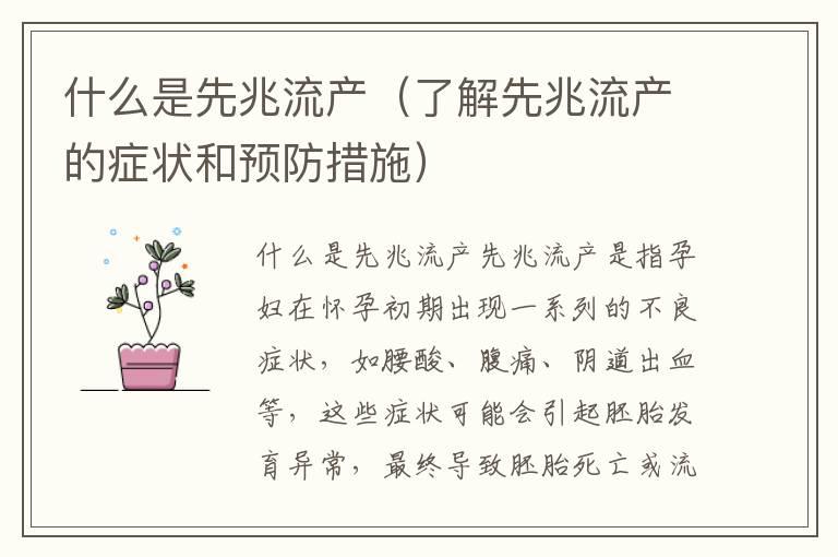 什么是先兆流产（了解先兆流产的症状和预防措施）