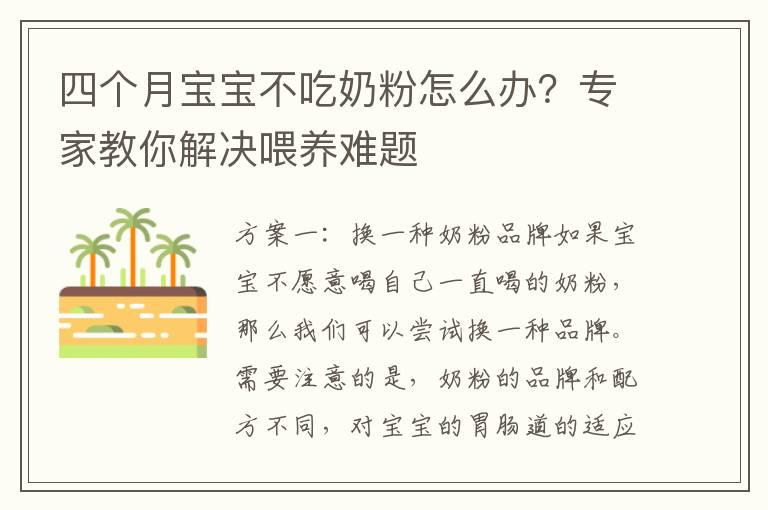 四个月宝宝不吃奶粉怎么办？专家教你解决喂养难题