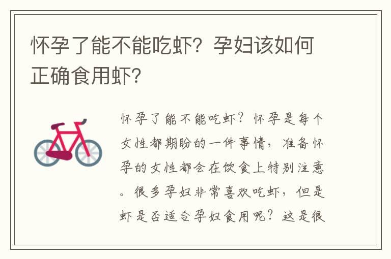 怀孕了能不能吃虾？孕妇该如何正确食用虾？