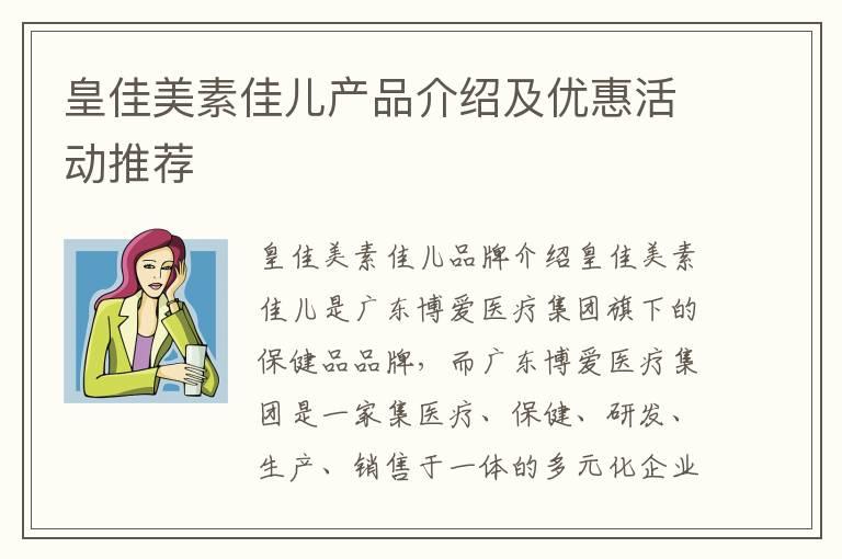 皇佳美素佳儿产品介绍及优惠活动推荐