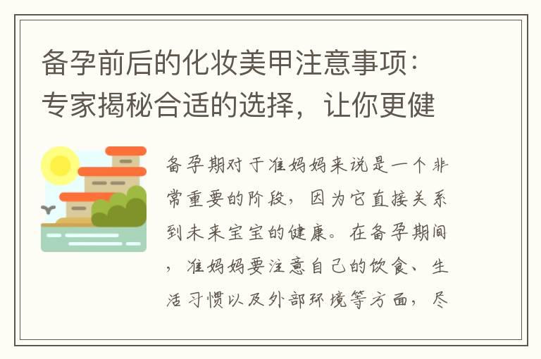 备孕前后的化妆美甲注意事项：专家揭秘合适的选择，让你更健康地追求美丽