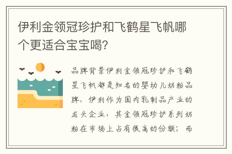 伊利金领冠珍护和飞鹤星飞帆哪个更适合宝宝喝？