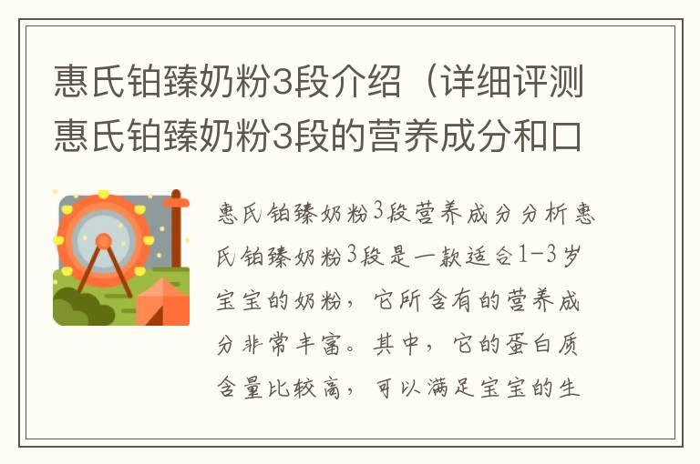 惠氏铂臻奶粉3段介绍（详细评测惠氏铂臻奶粉3段的营养成分和口感）