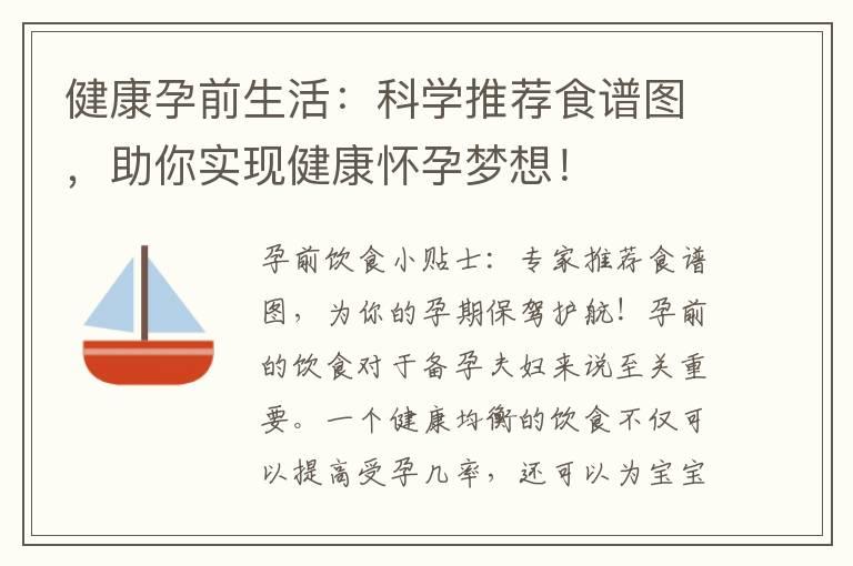 健康孕前生活：科学推荐食谱图，助你实现健康怀孕梦想！