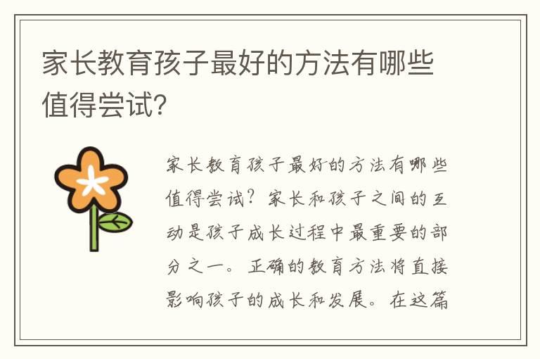 家长教育孩子最好的方法有哪些值得尝试？