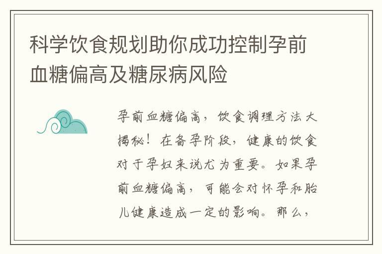 科学饮食规划助你成功控制孕前血糖偏高及糖尿病风险