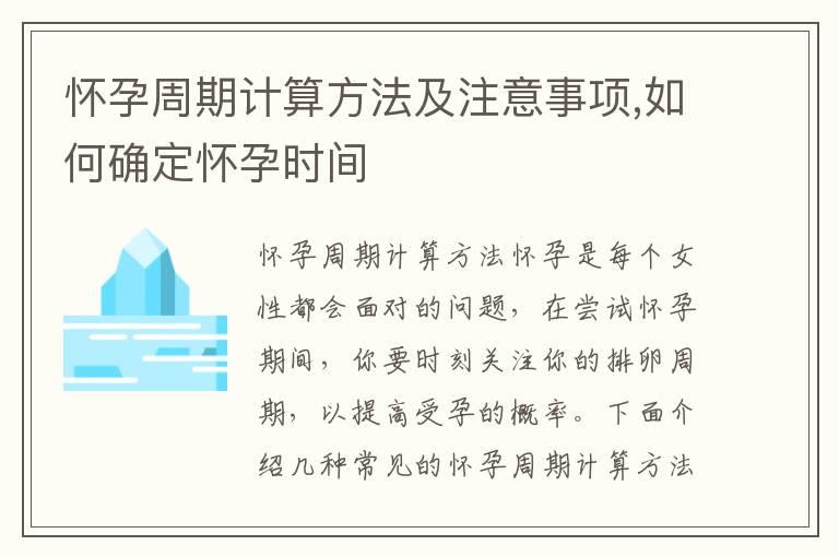 怀孕周期计算方法及注意事项,如何确定怀孕时间