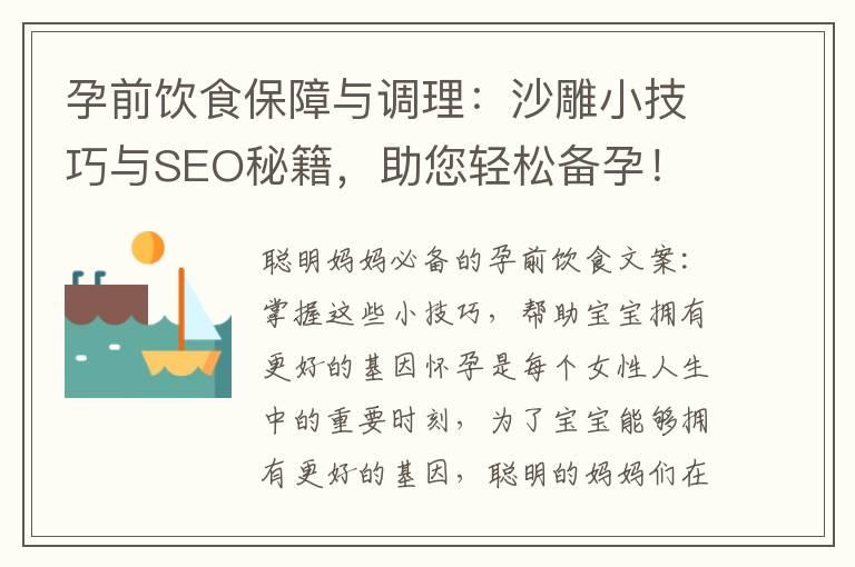 孕前饮食保障与调理：沙雕小技巧与SEO秘籍，助您轻松备孕！