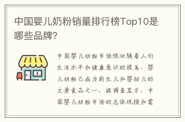 中国婴儿奶粉销量排行榜Top10是哪些品牌？