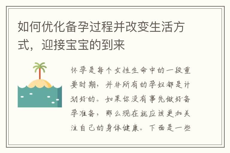 如何优化备孕过程并改变生活方式，迎接宝宝的到来