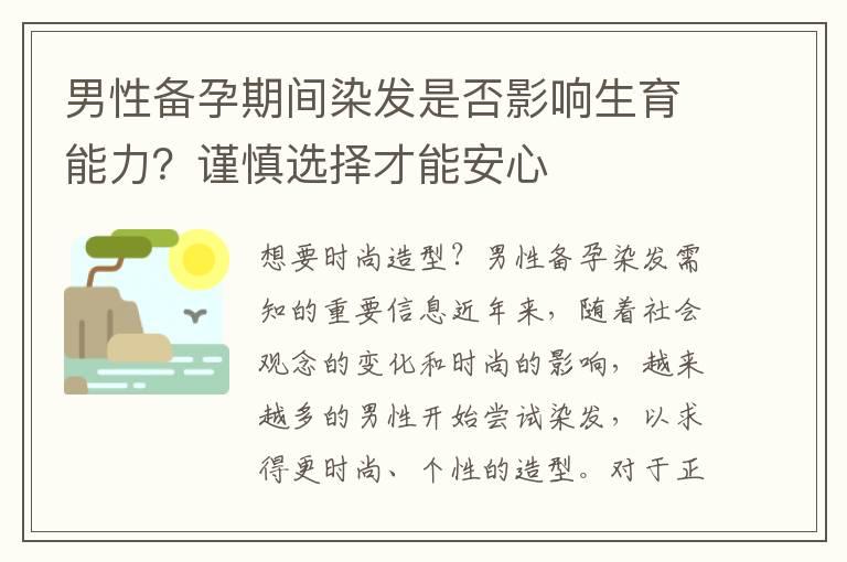 男性备孕期间染发是否影响生育能力？谨慎选择才能安心