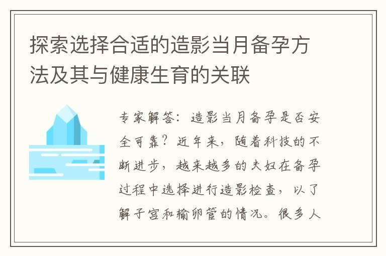 探索选择合适的造影当月备孕方法及其与健康生育的关联