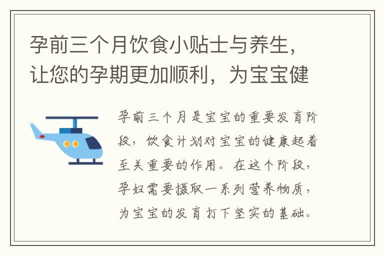 孕前三个月饮食小贴士与养生，让您的孕期更加顺利，为宝宝健康成长奠定基础