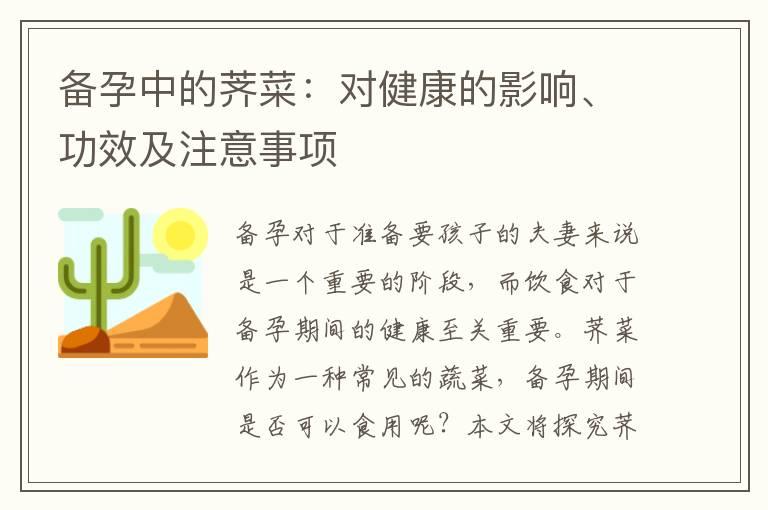 备孕中的荠菜：对健康的影响、功效及注意事项