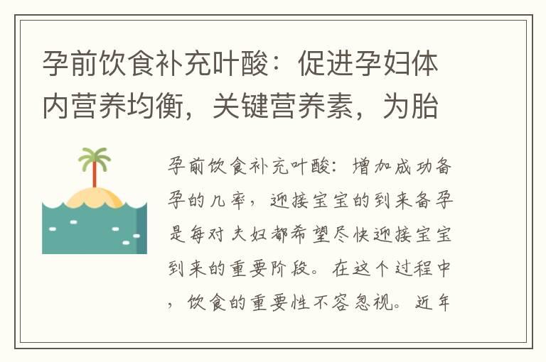 孕前饮食补充叶酸：促进孕妇体内营养均衡，关键营养素，为胎儿健康发育保驾护航